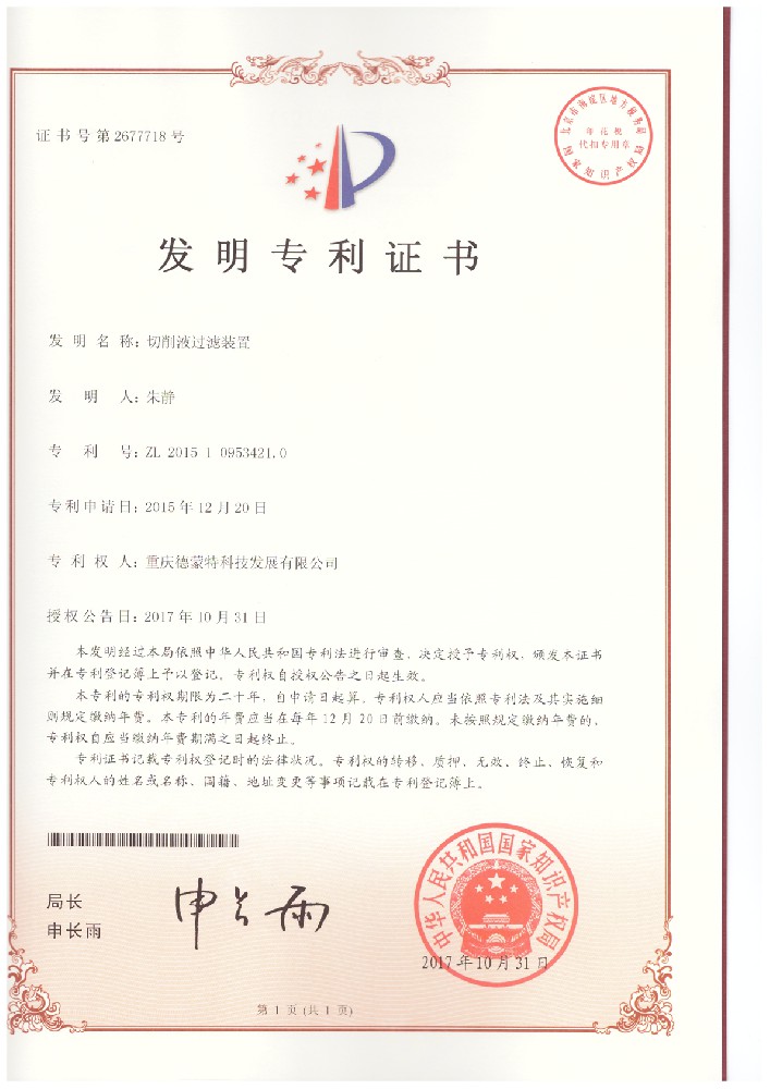 20171031-2015109534210-切削液過濾裝置--發明專利證書.jpg