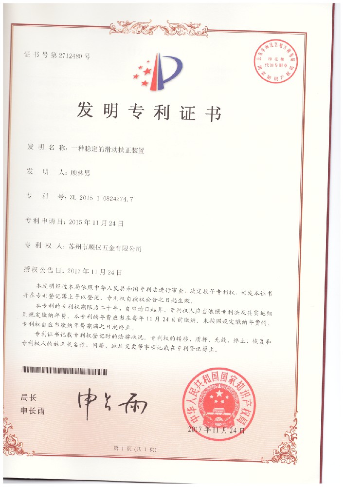 20171124-2015108242747-一種穩定的滑動扶正裝置--發明專利證書.jpg